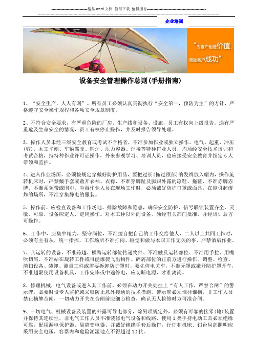 设备安全管理操作总则(手册指南)