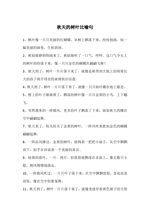 秋天的树叶比喻句