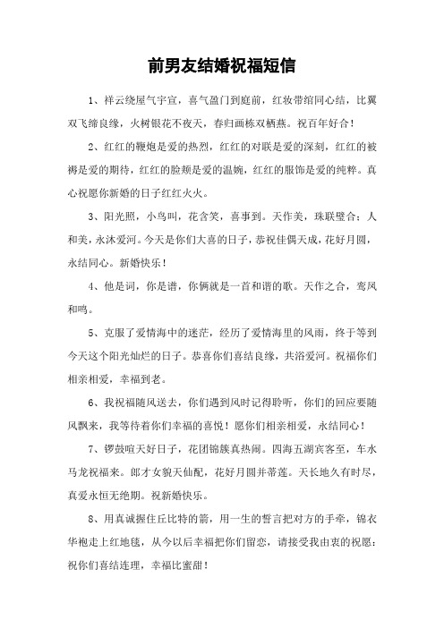 前男友结婚祝福短信