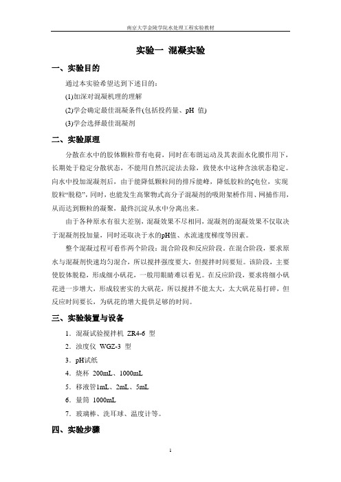 实验一 混凝实验