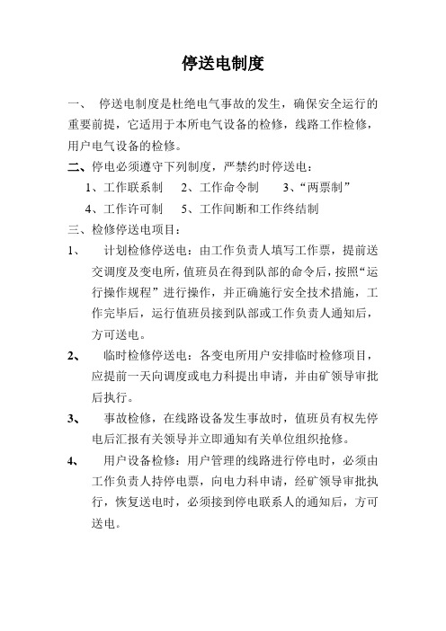 停送电制度
