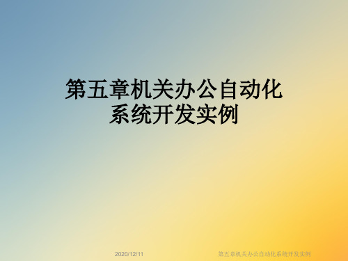 第五章机关办公自动化系统开发实例