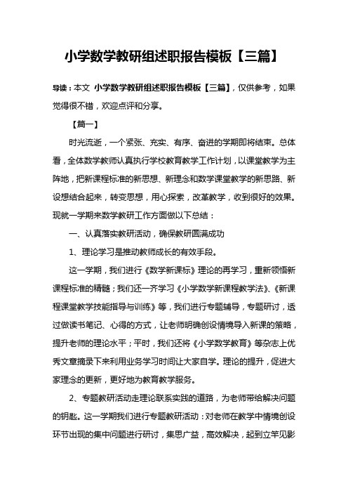 小学数学教研组述职报告模板【三篇】
