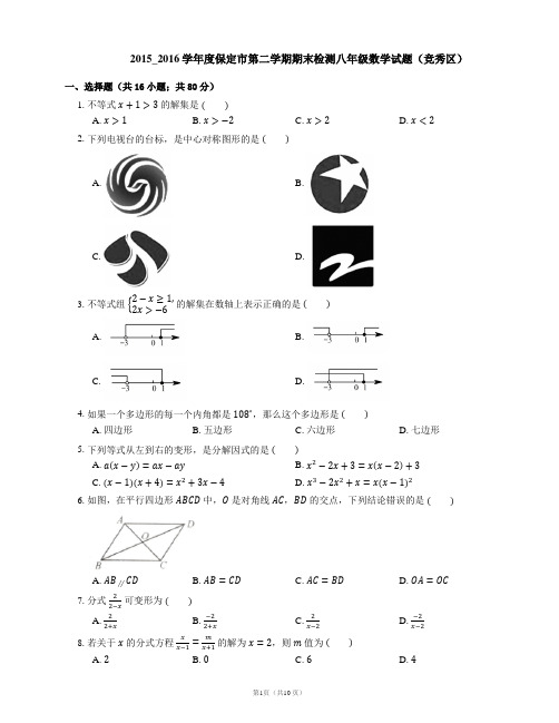 2015_2016学年度保定市第二学期期末检测八年级数学试题(竞秀区)