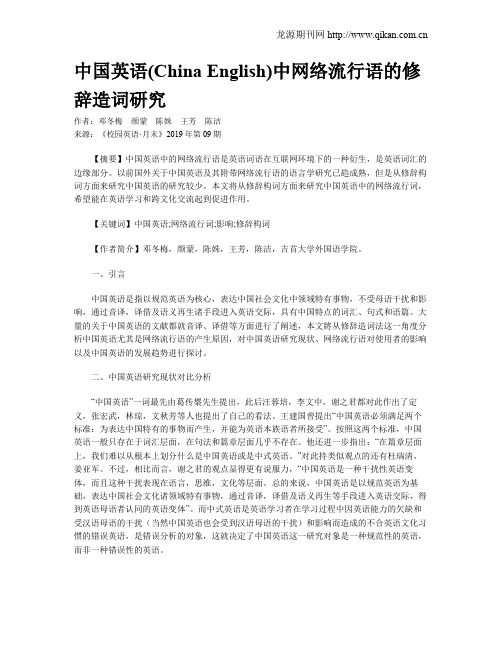 中国英语(China English)中网络流行语的修辞造词研究
