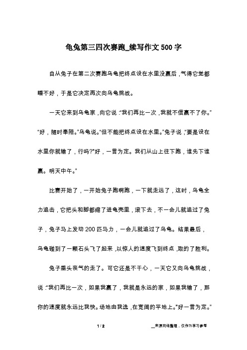 龟兔第三四次赛跑_续写作文500字