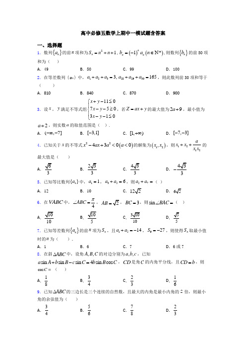 高中必修五数学上期中一模试题含答案