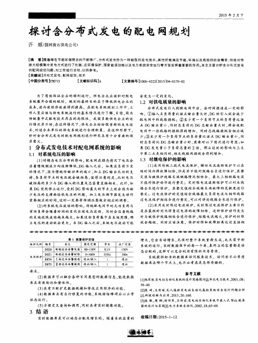 探讨含分布式发电的配电网规划