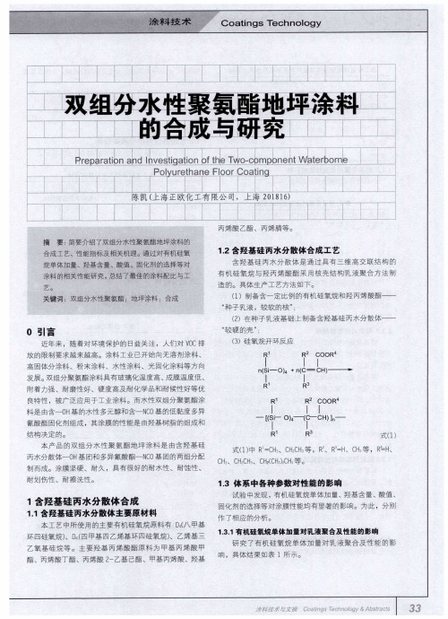 双组分水性聚氨酯地坪涂料的合成与研究