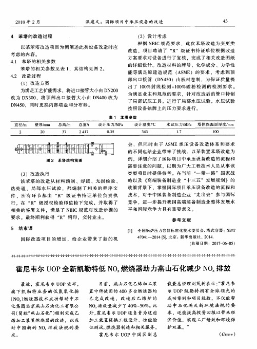 霍尼韦尔UOP全新凯勒特低NOx燃烧器助力燕山石化减少NOx排放