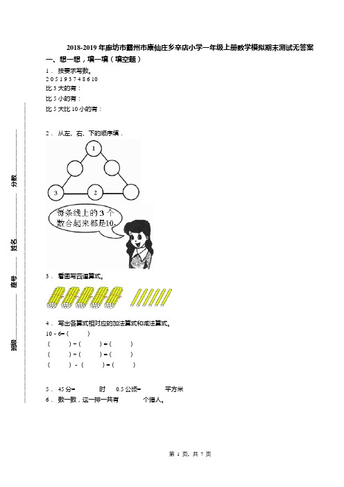 2018-2019年廊坊市霸州市康仙庄乡辛店小学一年级上册数学模拟期末测试无答案