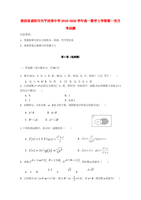 陕西省咸阳市兴平西郊中学2019_2020学年高一数学上学期第一次月考试题