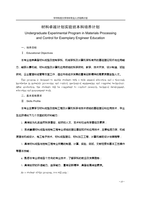 材料卓越计划试验班本科培养计划