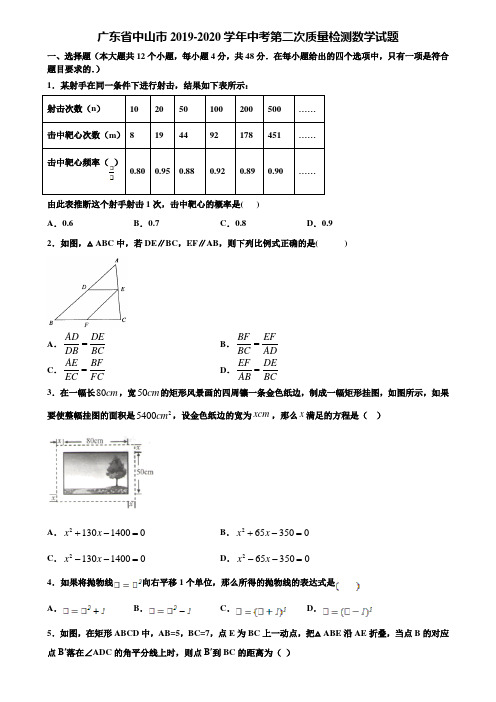 广东省中山市2019-2020学年中考第二次质量检测数学试题含解析