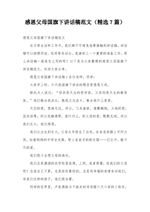感恩父母国旗下讲话稿范文(精选7篇)