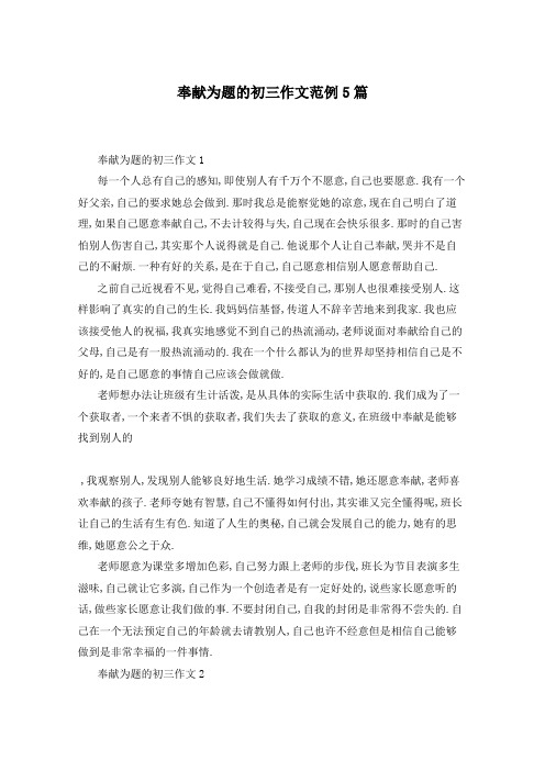 奉献为题的初三作文范例5篇