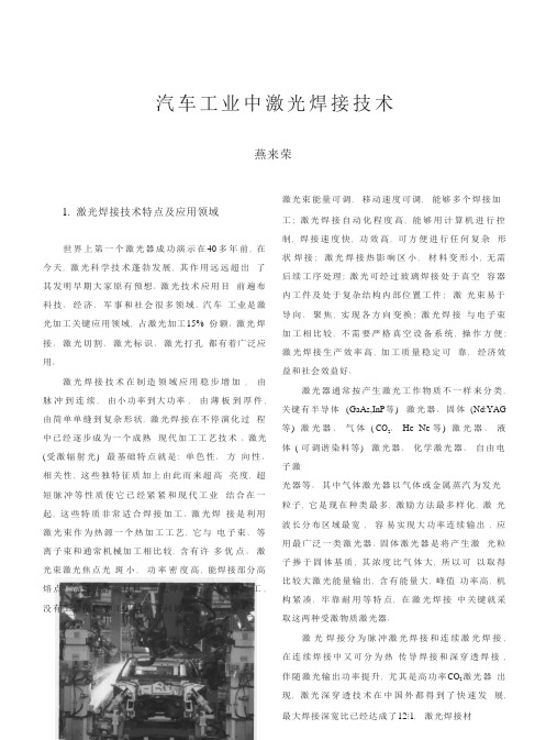 汽车工业中的激光焊接技术