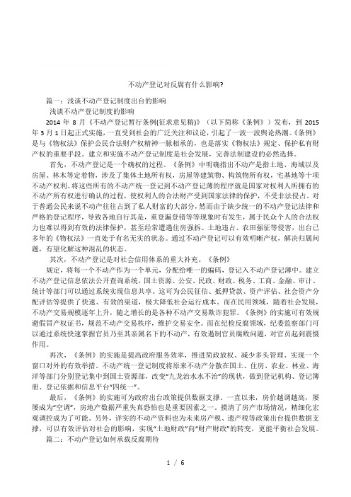 不动产登记对反腐有什么影响-
