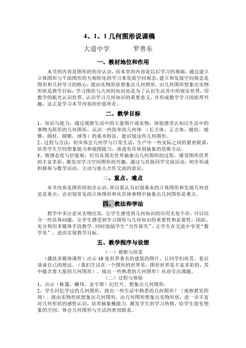 4、1、1几何图形说课稿