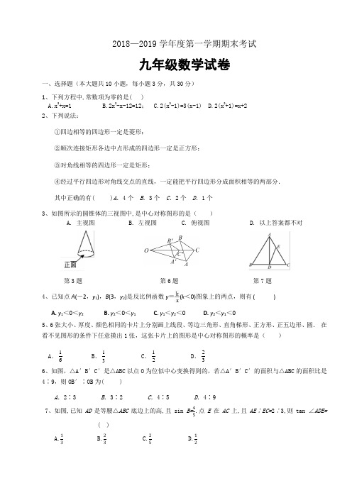 2018-2019学年度九年级数学期末试卷