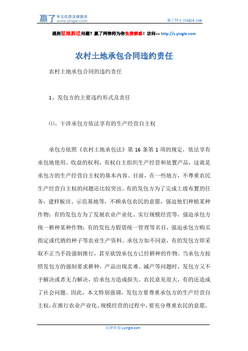 农村土地承包合同违约责任