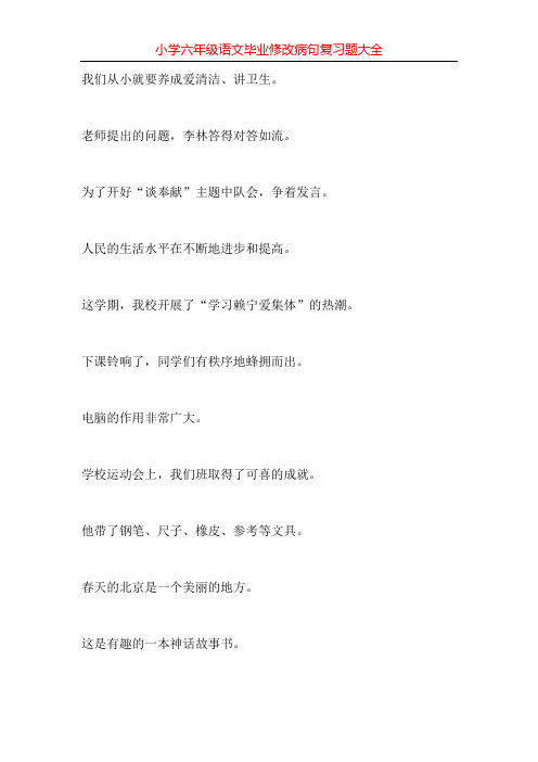 小学六年级语文毕业修改病句复习题大全290