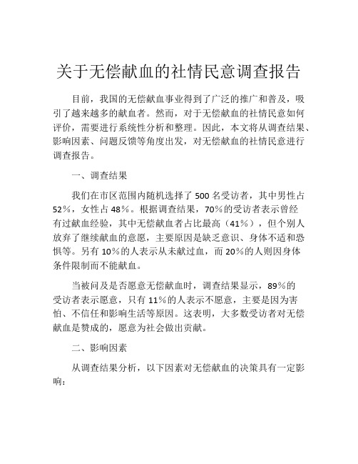 关于无偿献血的社情民意调查报告