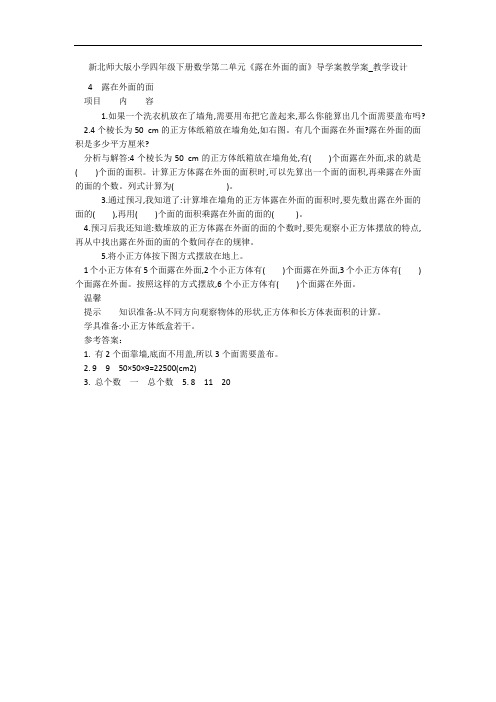 新北师大版小学四年级下册数学第二单元《露在外面的面》导学案教学案_教学设计 