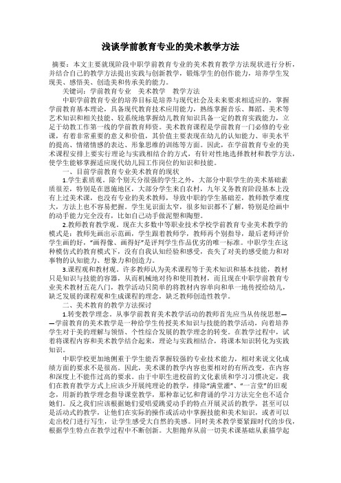 浅谈学前教育专业的美术教学方法