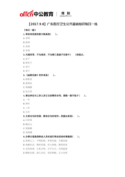 【2017.9.6】广东医疗卫生公共基础知识每日一练