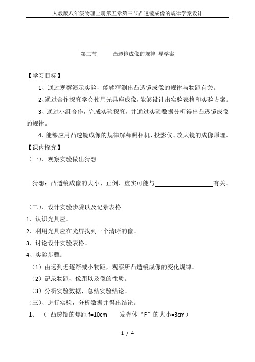 人教版八年级物理上册第五章第三节凸透镜成像的规律学案设计