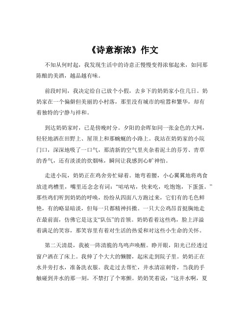 《诗意渐浓》作文