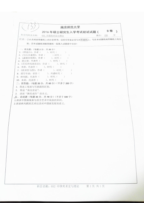 中国美术史与理论2016年南京师范大学考研专业课试题