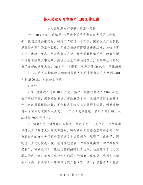 县人民政府向市委书记的工作汇报【可编辑版】