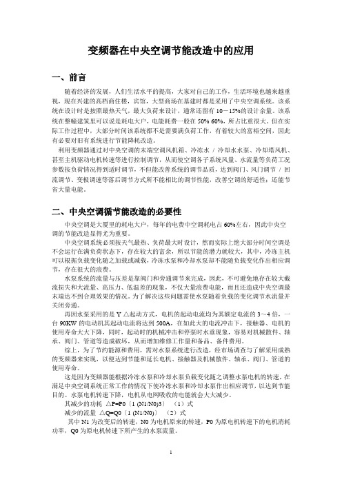变频器在中央空调节能改造中的应用