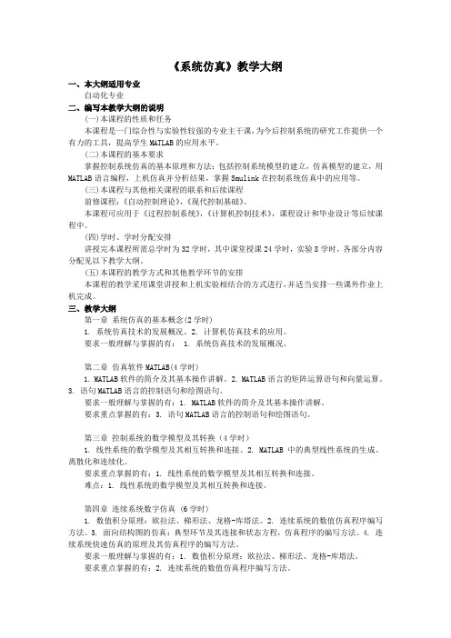 《系统仿真》教学大纲