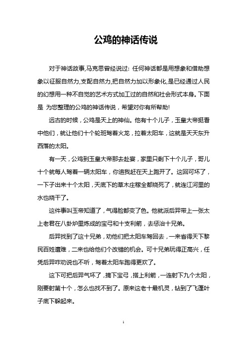 公鸡的神话传说