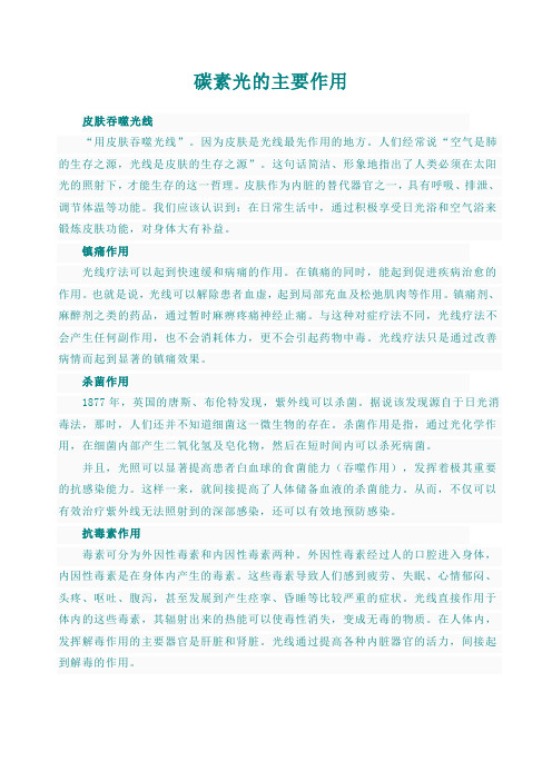 碳素光的主要作用