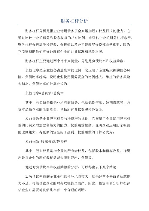财务杠杆分析