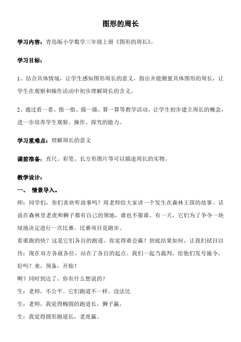 青岛版五四制数学三上 5 图形的周长 教案