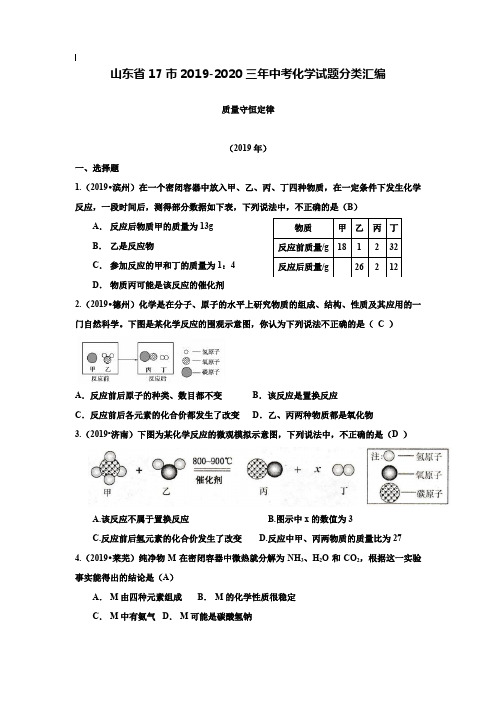 【附20套名校中考真题】山东省17市2019-2019三年中考化学试题分类汇编：质量守恒定律(含答案)