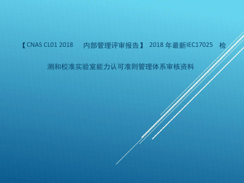 【CNASCL012018内部管理评审报告】2018年最新IEC17025检测和校准试验室能力认可准则管理体系审核资料