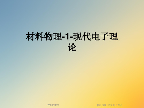 材料物理1现代电子理论