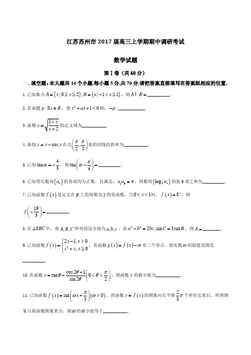 【全国市级联考】江苏苏州市2017届高三上学期期中调研考试数学(原卷版)