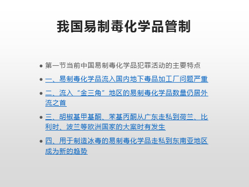 我国易制毒化学品管制 教学PPT课件