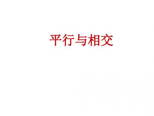 最新苏教版数学四上《平行与相交》ppt精品课件2