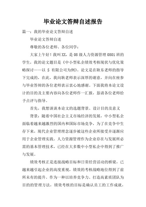 毕业论文答辩自述报告doc