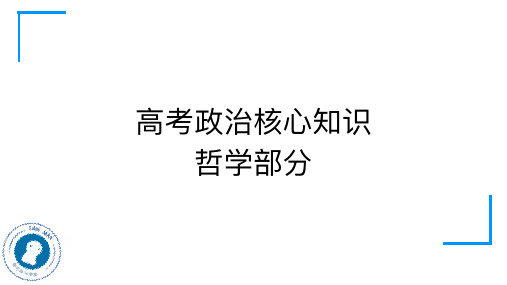 高考政治核心知识(哲学部分)