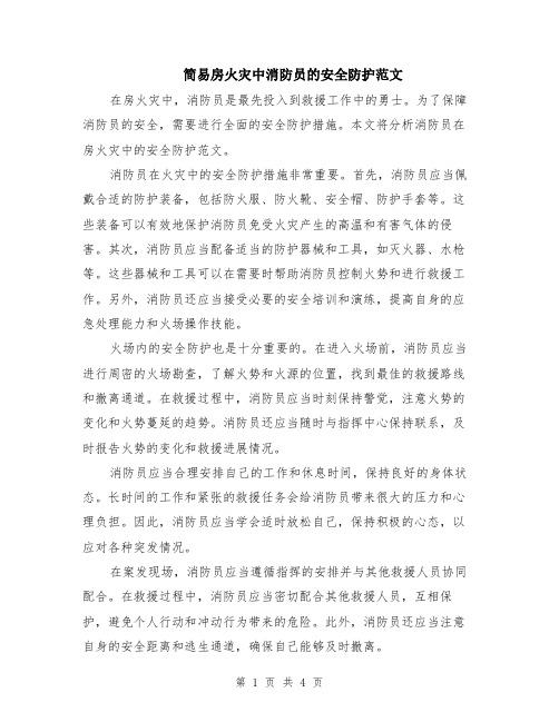 简易房火灾中消防员的安全防护范文（二篇）