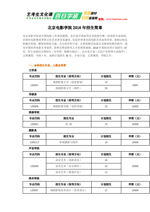 北京电影学院2016年招生简章